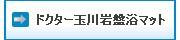 ドクター玉川岩盤浴マット