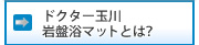 ドクター玉川岩盤浴マットとは？