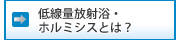 低線量放射浴・ホルミシスとは？